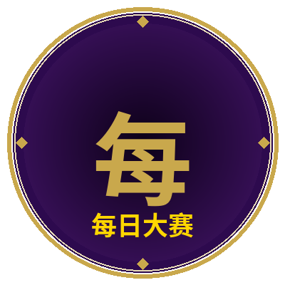 每日大赛